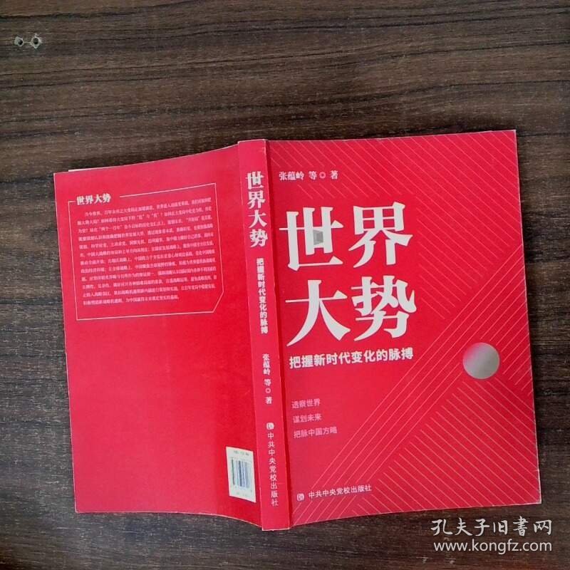 世界大势 把握新时代变化的脉搏