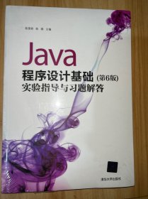 Java程序设计基础（第6版）实验指导与习题解答