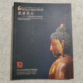 北京保利2015春季拍卖会 散华聚念 中国佛教文物宝藏