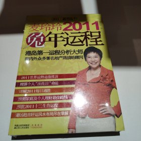 麦玲玲2011兔年运程