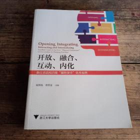 开放、融合、互动、内化——浙江省高校首批“翻转课堂”优秀案例