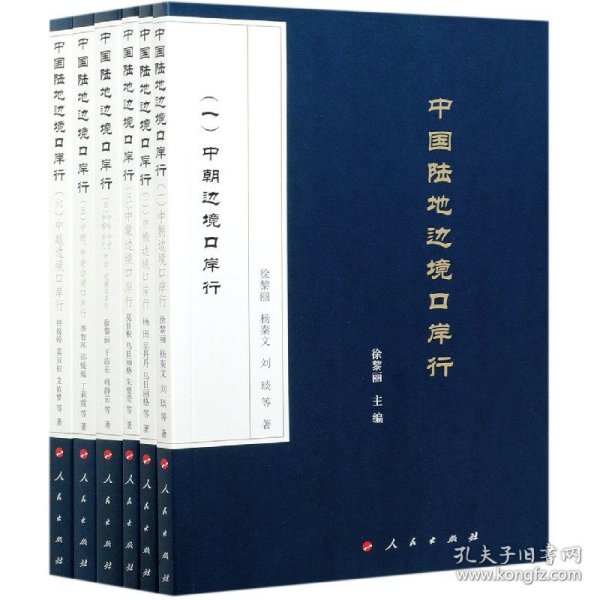 中国陆地边境口岸行（全六册）：（一）中朝边境口岸行；（二）中俄边境口岸行；（三）中蒙边境口岸行；（四）中哈、中吉、中塔、中巴、中