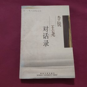 李锐王尧对话录