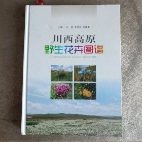 川西高原野生花卉图谱
