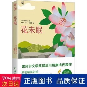 花未眠 外国现当代文学 ()川端康成