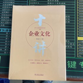 企业文化十讲  【全新未拆封】