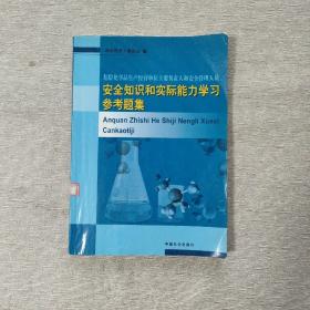危險(xiǎn)化學(xué)品生產(chǎn)經(jīng)營(yíng)單位主要負(fù)責(zé)人和安全管理人員安全知識(shí)和實(shí)際能力學(xué)習(xí)參考題集