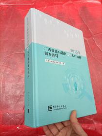 2015年广西壮族自治区1%人口抽样调查资料（附光盘）