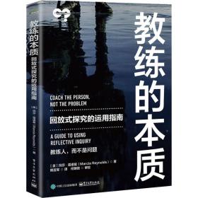 教练的本质 回放式探究的运用指南 管理理论 (美)玛莎·雷诺兹 新华正版