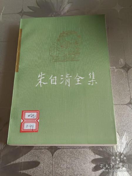 朱自清全集 第九卷