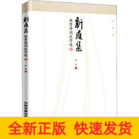 新履集 林貴詩詞近作選