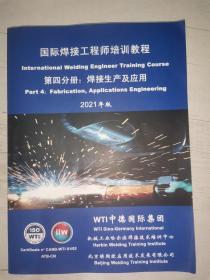 国际焊接工程师培训教程 第四分册：焊接生产及应用（2021年版）