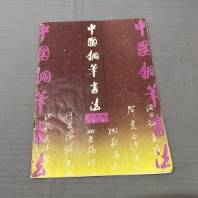 中国钢笔书法 双月刊总第41期