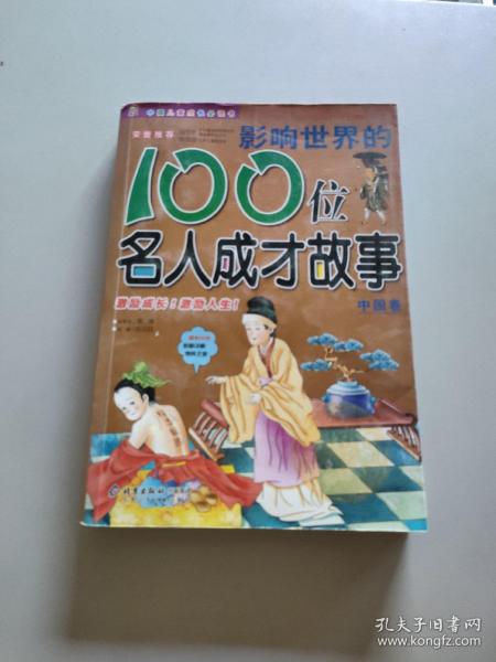 影响世界的100位名人成才故事（中国卷）（注音版）——中国儿童成长必读书