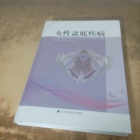 女性盆底疾病