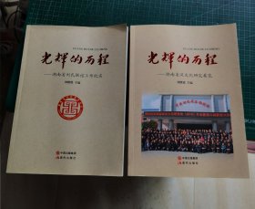 光辉的历程 湖南省汉文化研究要览、湖南省刘氏联谊工作纪实（2本和售）
