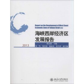 海峡西岸经济区发展报告