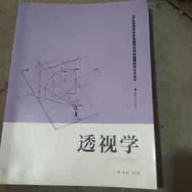 普通高等学校美术学本科课程教材（教师教育）：透视学