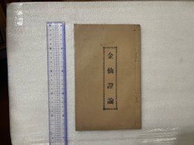 金仙证论 北京天华馆/线装