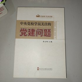 中国时代新课题：中央党校学员关注的党建问题