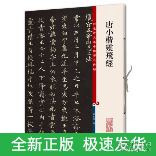 彩色放大本中国著名碑帖·唐小楷灵飞经