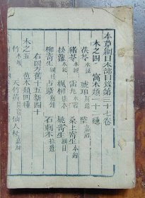 本草纲目卷三十七（木部）木刻本