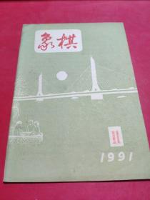 象棋1991年11