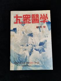 《科学》《科学画报》《大众医学》创刊号 上海科学技术出版社建社60周年 据民国原版影印 印刷精美【限量珍藏版】