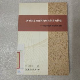 新型国家粮食供给调控体系的构建:基于供给系统运行的分析