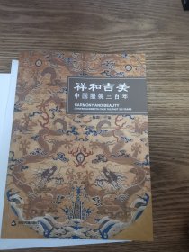 祥和吉美：中国服饰三百年