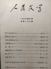 《人民文学》1980年2月 经典《陈焕生上城》