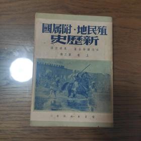 殖民地，附属国新历史上卷第三册