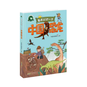 每天认识一只中国恐龙 安徽少年儿童出版社 9787570711390 中国古动物馆