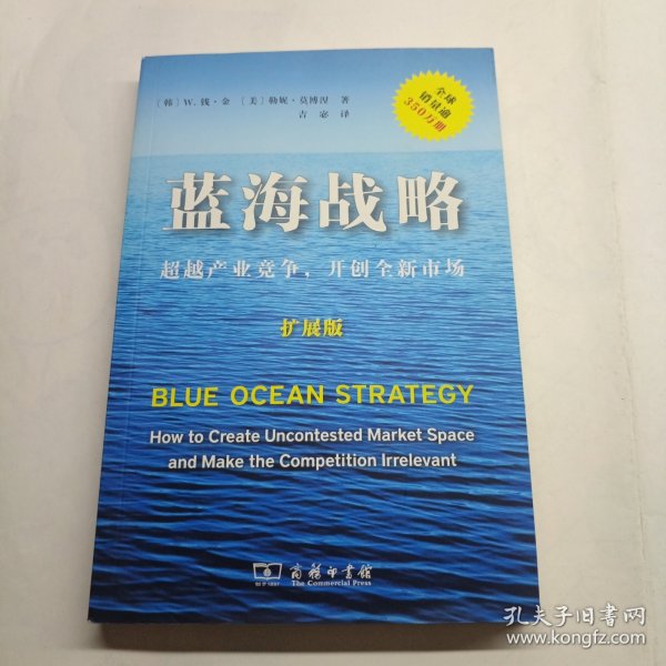 蓝海战略（扩展版）：超越产业竞争，开创全新市场