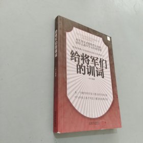 给将军们的训词