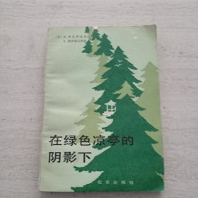 在綠色涼亭的陰影下