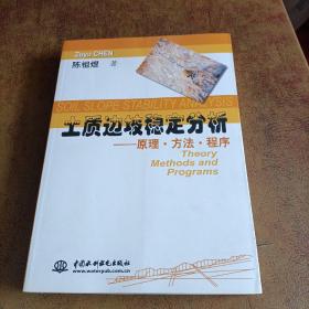 土质边坡稳定分析：原理·方法·程序