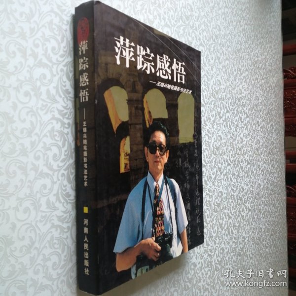 萍踪感悟 王继兴随笔摄影书法艺术 王继兴签名本 大16开 精装本