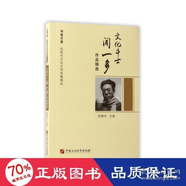 文化斗士闻一多作品精选/书香万里·近现代文化大师名篇精品