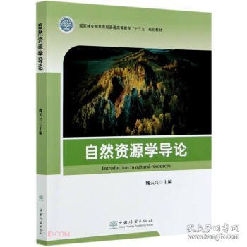 自然资源学导论(国家林业和草原局普通高等教育十三五规划教材)