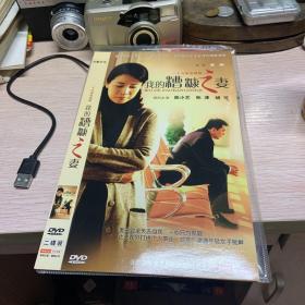 【连续剧】我的糟糠之妻 2DVD