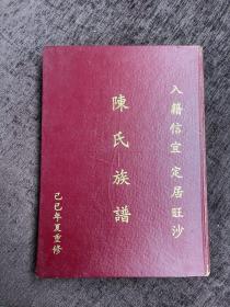 陈氏族谱 （己巳年 1989年）