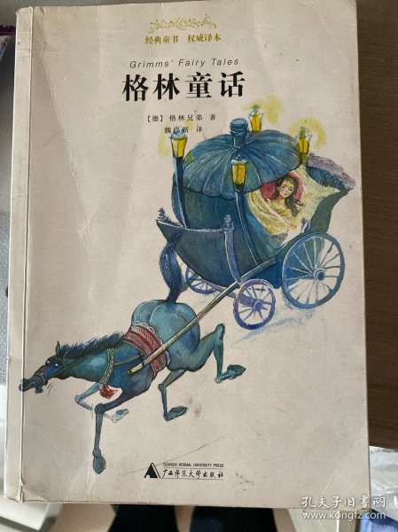 亲近母语 经典童书 权威译本：格林童话