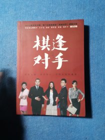 棋逢对手