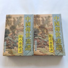 中国传世画谱 點石斋丛书 上下册