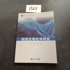 细胞生物化学纲要.