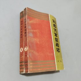 刘邓大军征战记