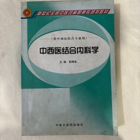 新世纪全国中医药高职高专规划教材：中西医结合内科学
