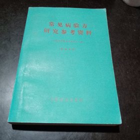 常见病验方研究参考资料