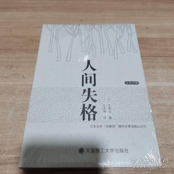 人间失格：汉日对照